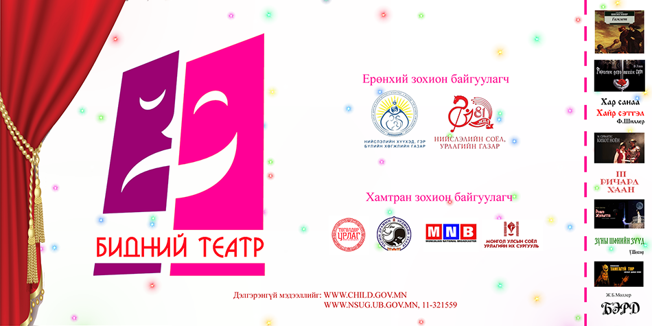 “Бидний театр” жүжгийн уралдаан зарлагдлаа